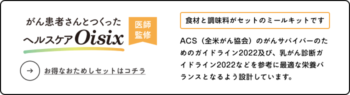 がん患者さんと作ったヘルスケアOisix