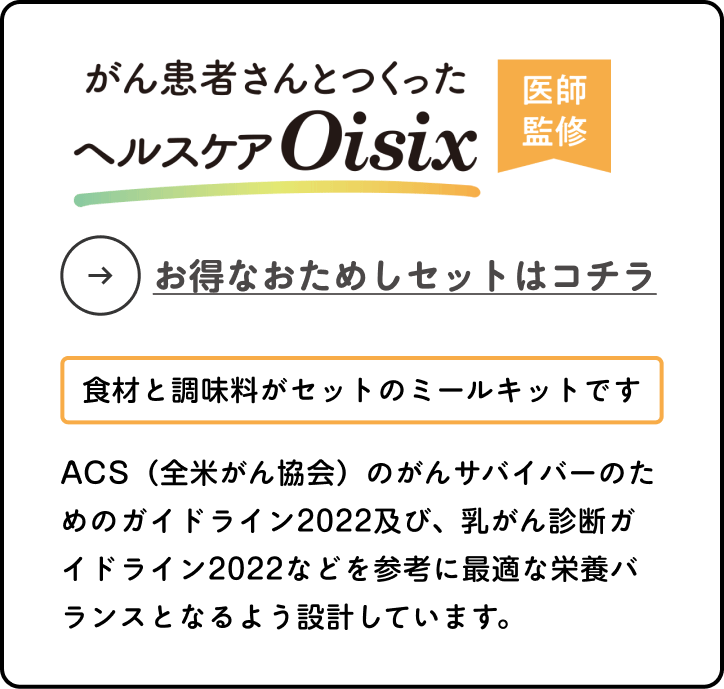 がん患者さんと作ったヘルスケアOisix